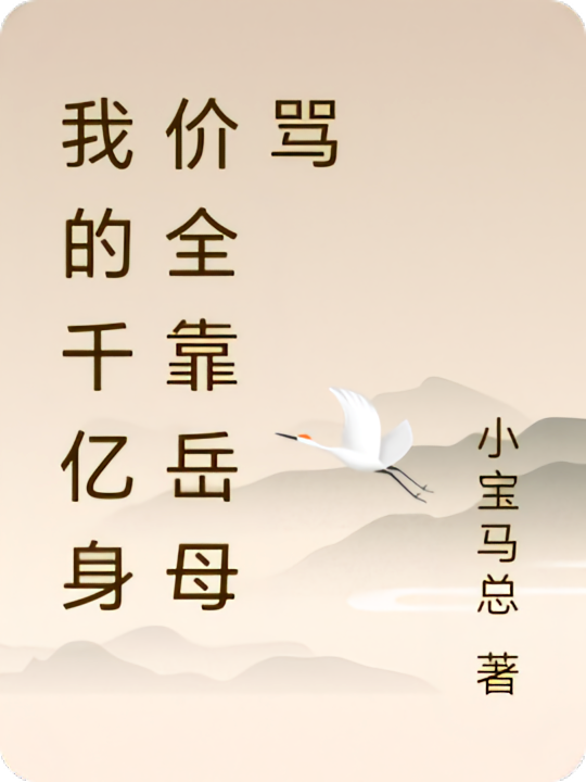 我的千亿身价全靠岳母骂