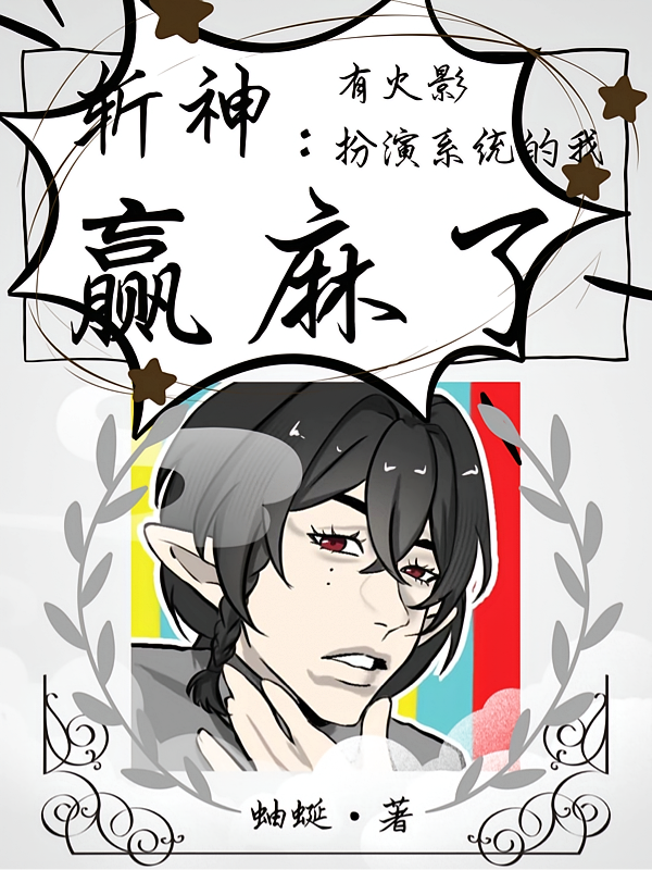 斩神：有火影扮演系统的我赢麻了
