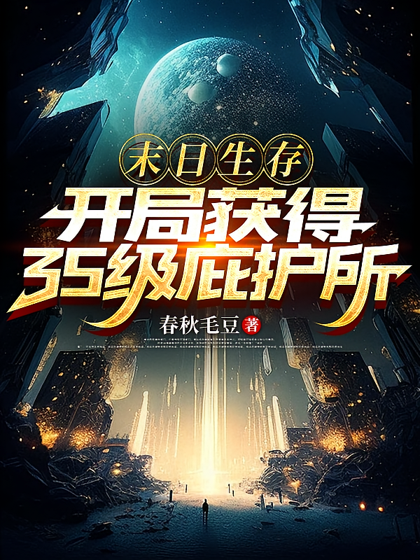 末日生存，开局获得3S级庇护所