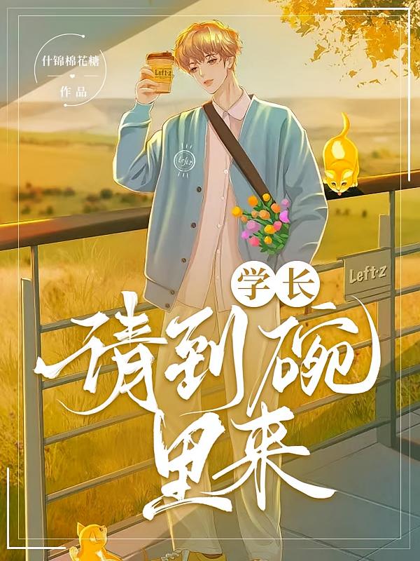 学长，请到碗里来
