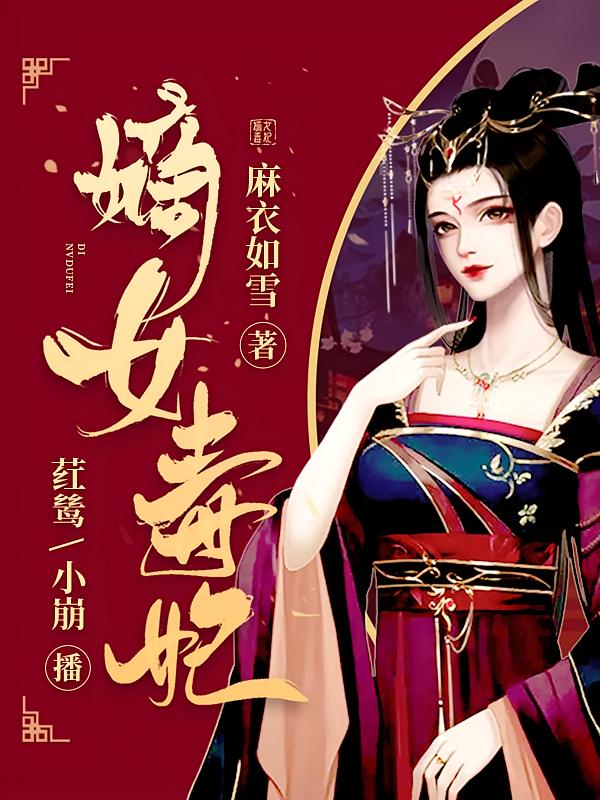嫡女毒妃