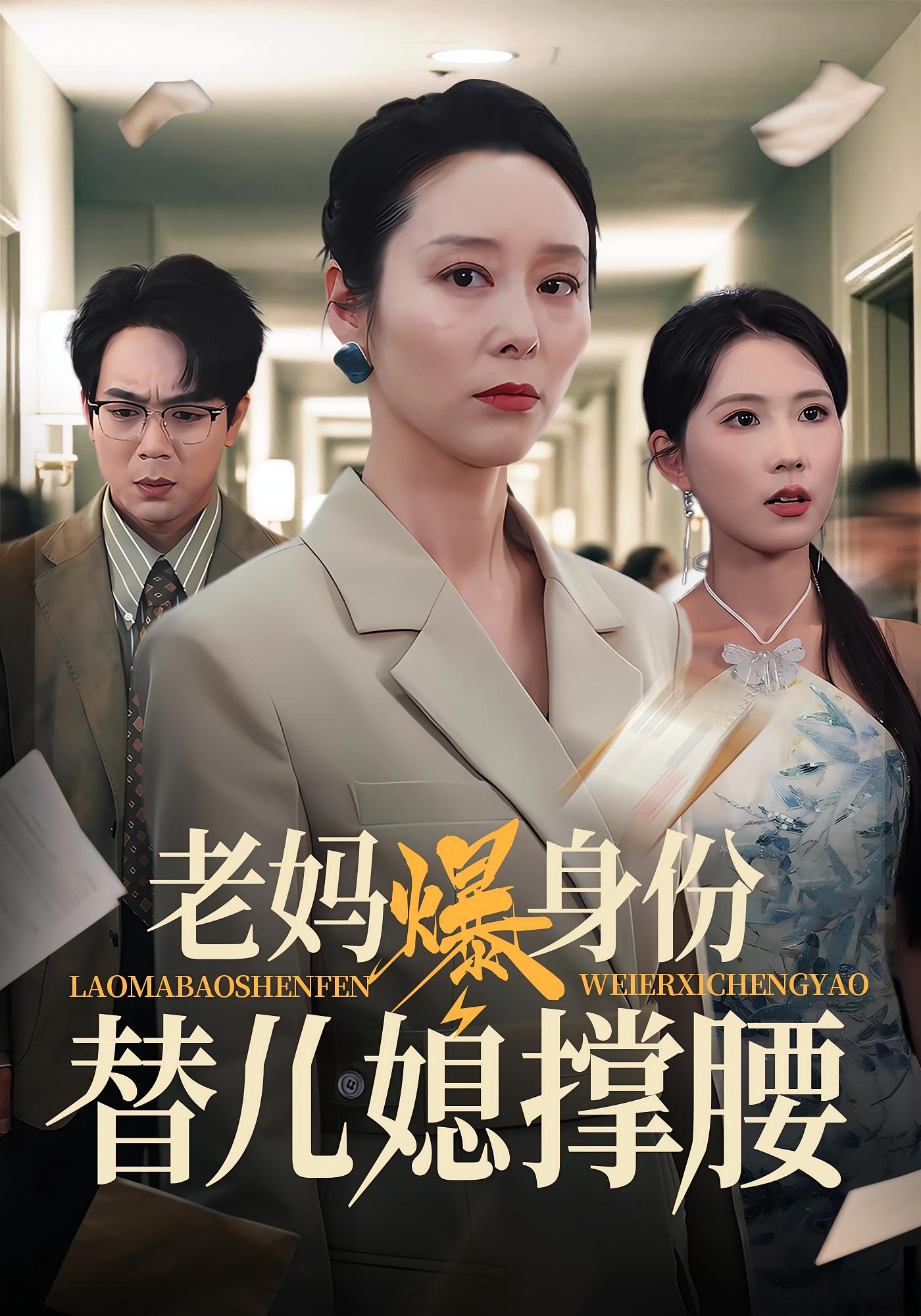 老妈爆身份替儿媳撑腰