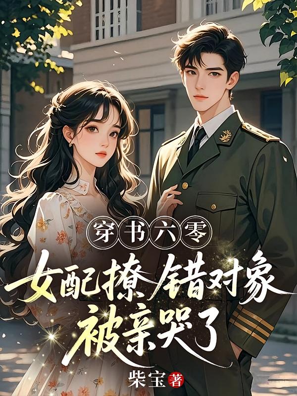 穿书六零，女配撩错对象被亲哭了