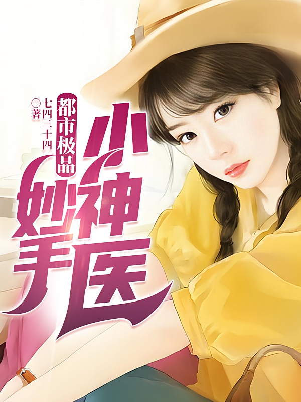 都市极品妙手小神医