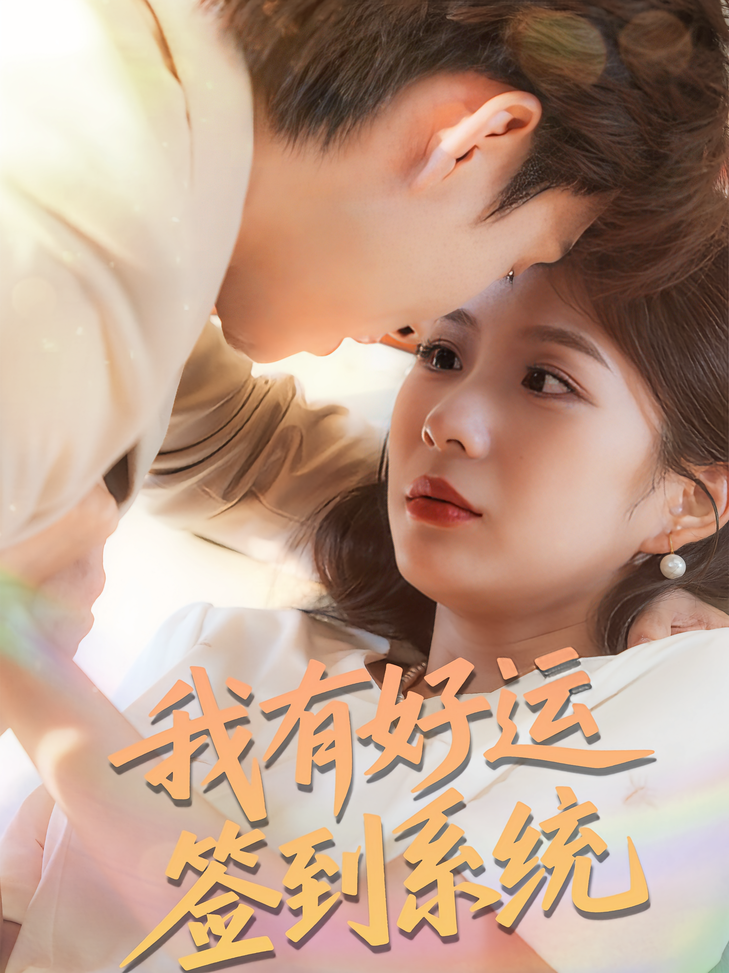 我有好运签到系统