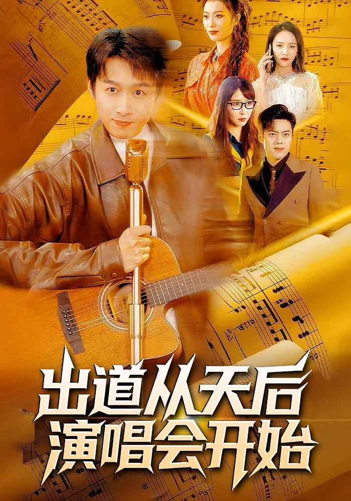 出道从天后演唱会开始