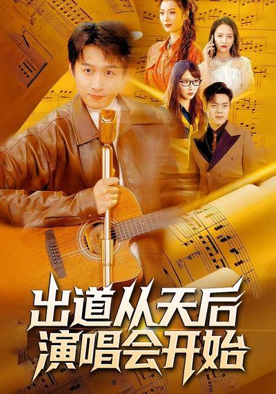 出道从天后演唱会开始