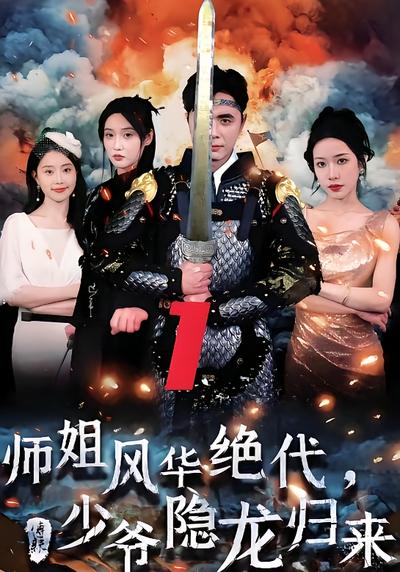 师姐风华绝代，少爷隐龙归来