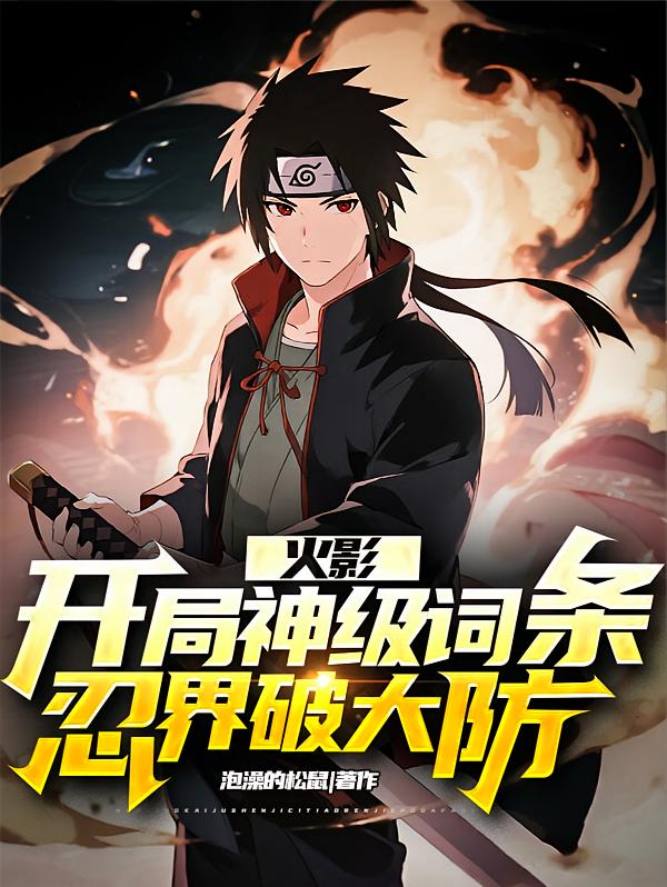 火影：开局神级词条，忍界破大防