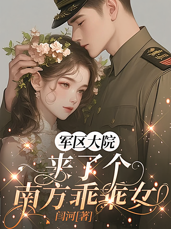 军区大院来了个南方乖乖女