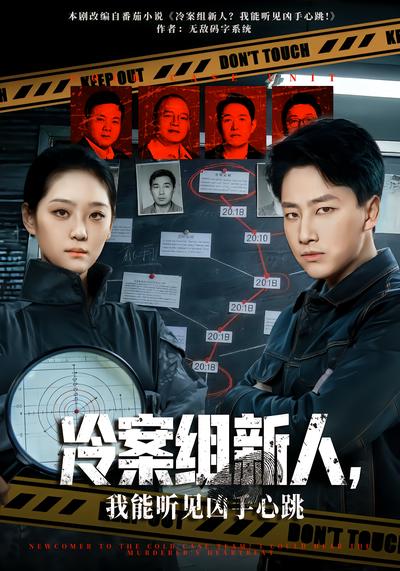 冷案組新人，我能聽見兇手心跳