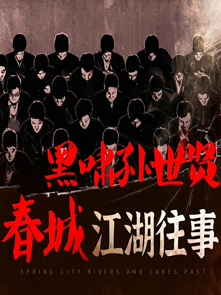 春城江湖往事：黑啸孙世贤