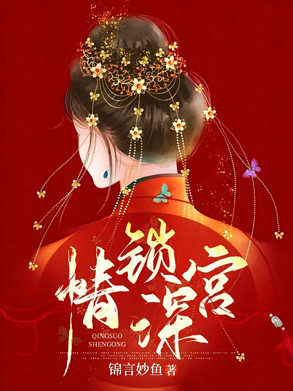 情锁深宫