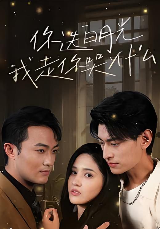 你选白月光，我走你哭什么