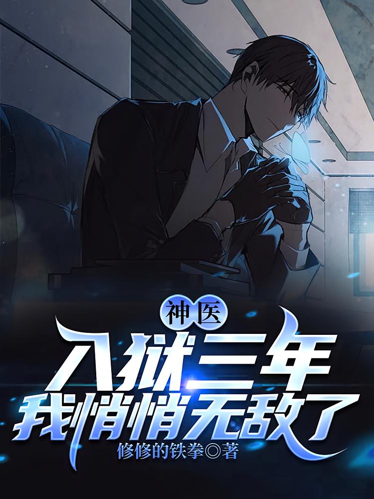 神医：入狱三年，我悄悄无敌了