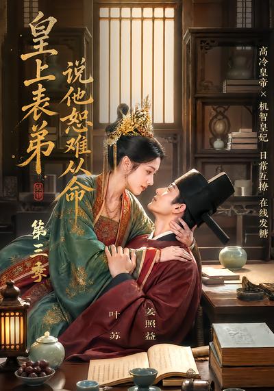 皇上表弟说他恕难从命第三季封面