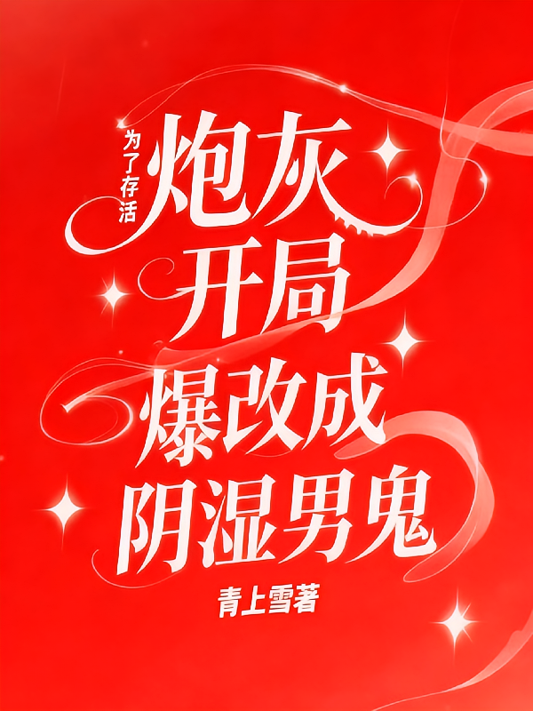为了存活：炮灰开局爆改阴湿男鬼