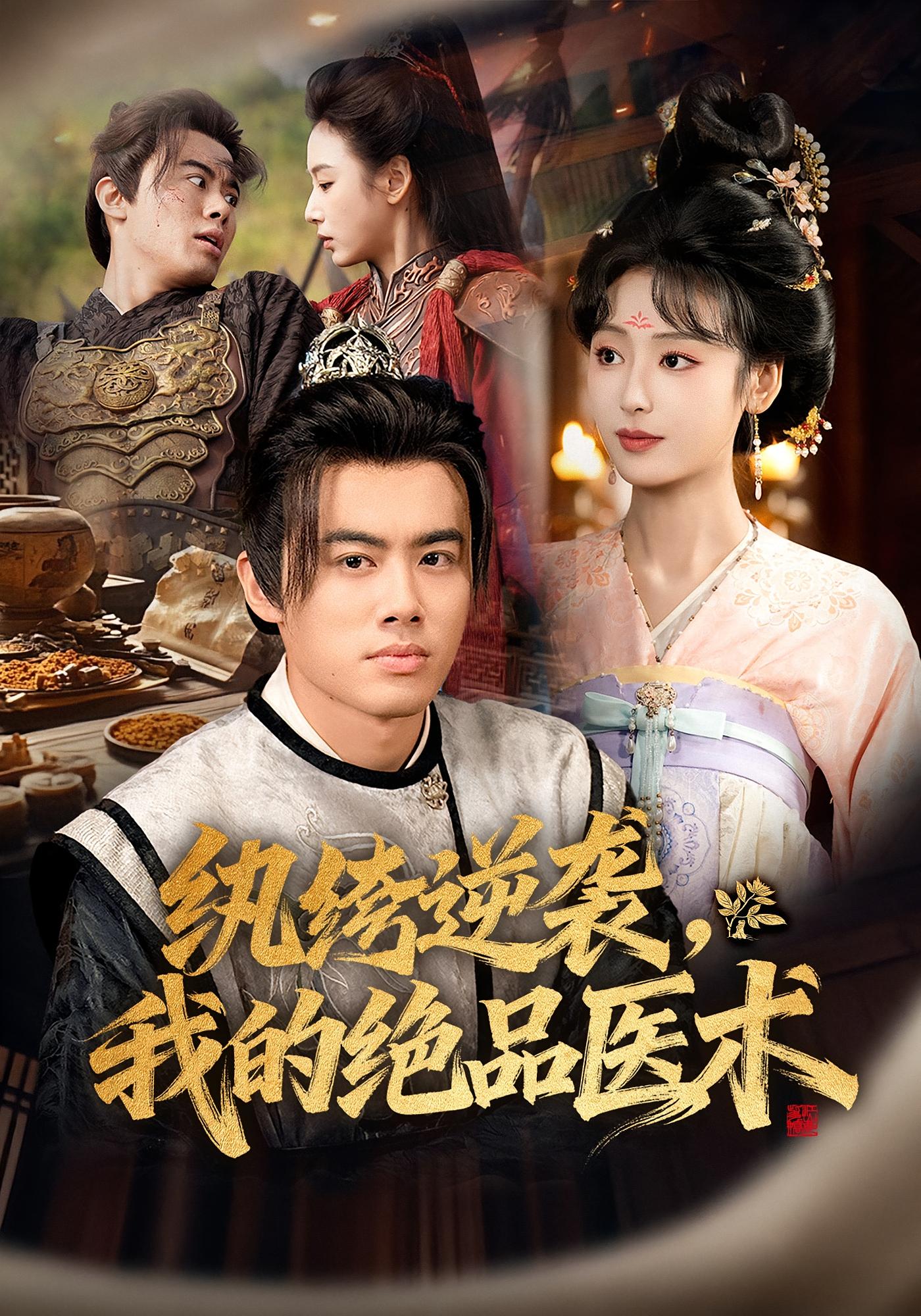 纨绔逆袭，我的绝品医术