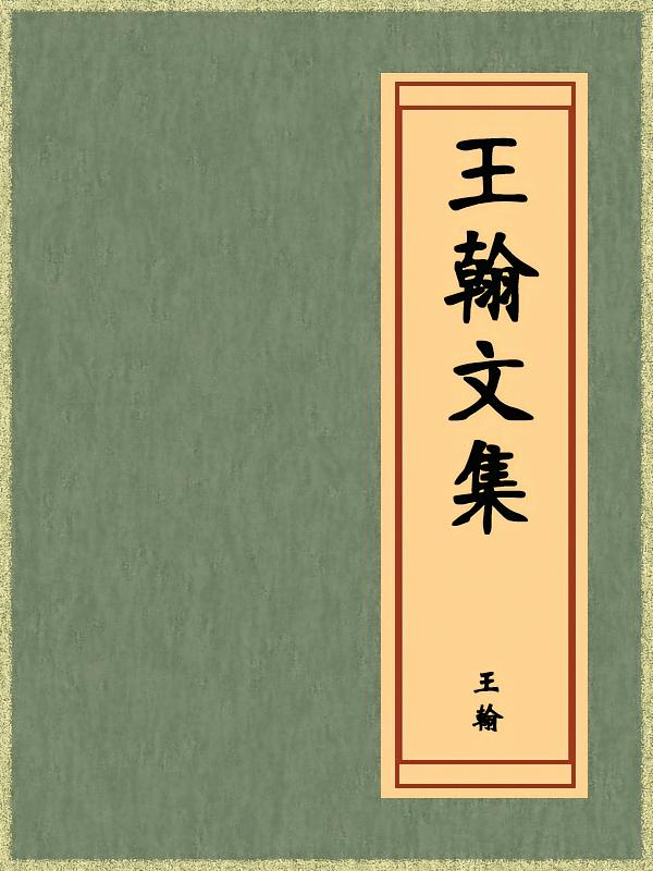 王翰文集