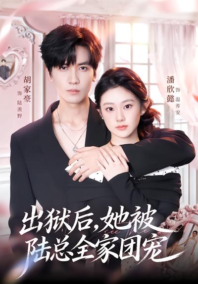出獄後，她被陸總全家團寵