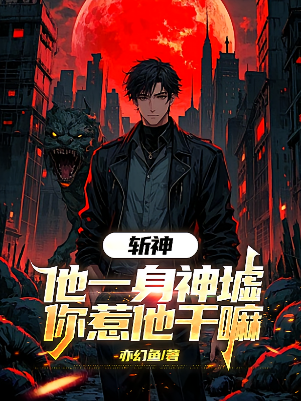 斩神：他一身神墟，你惹他干嘛