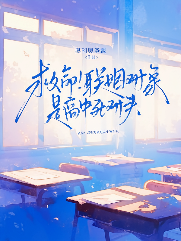 救命！联姻对象是高中死对头