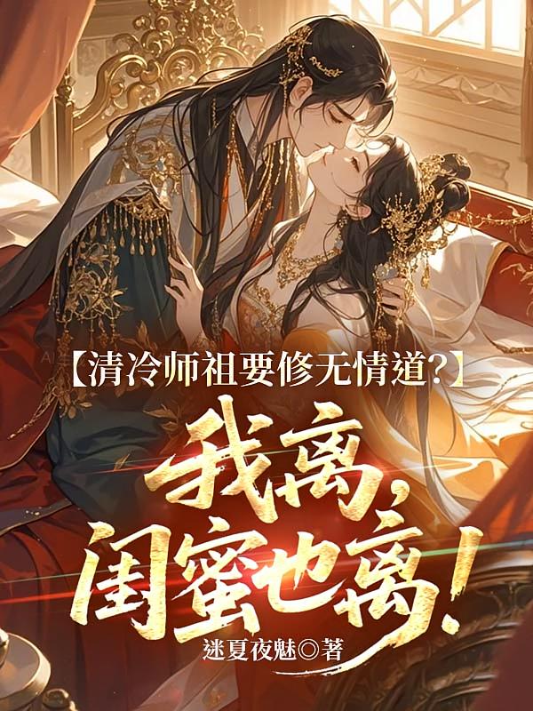 清冷师祖要修无情道？我离，闺蜜也离！