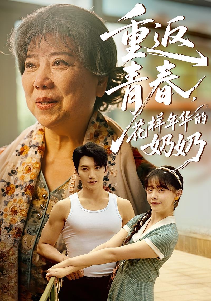 重返青春，花样年华的奶奶