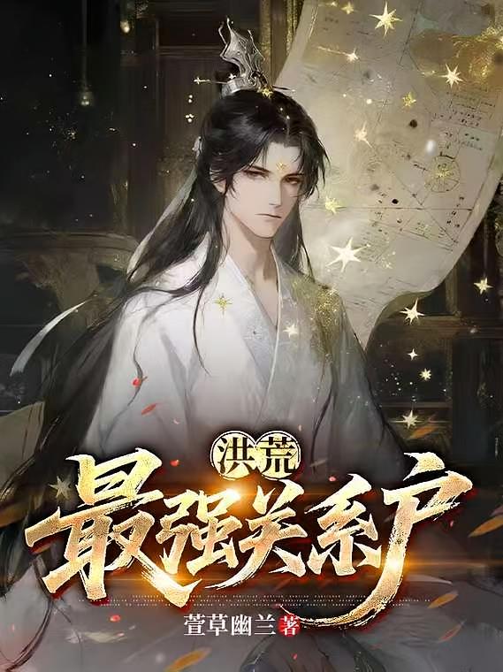 洪荒：最强关系户