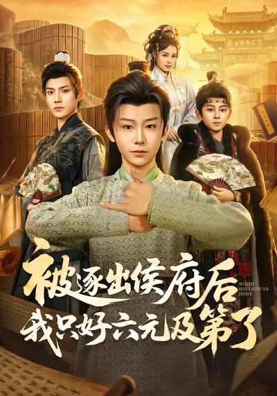 被逐出侯府后我只好六元及第了 - 在线观看