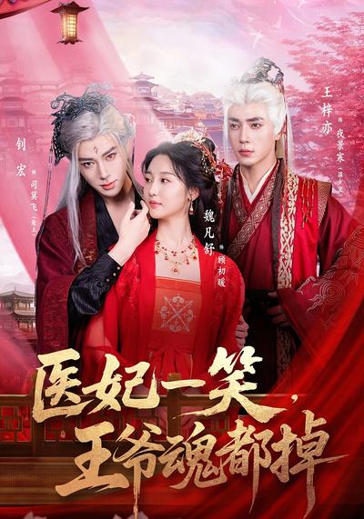 医妃一笑，王爷魂都掉