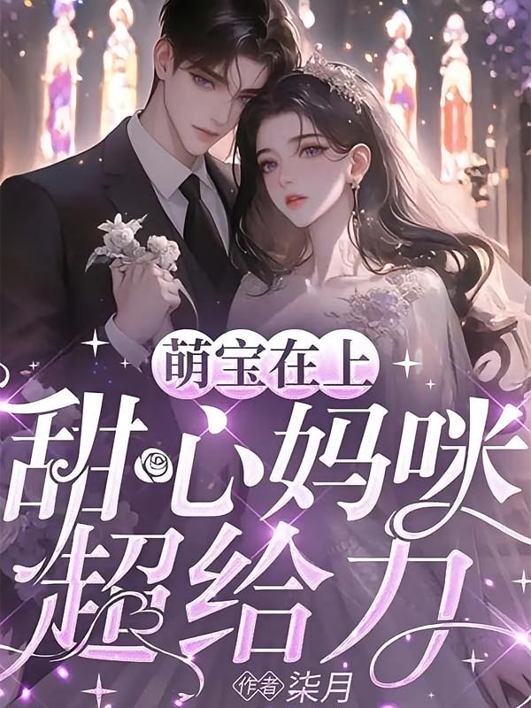 萌宝在上:甜心妈咪超给力