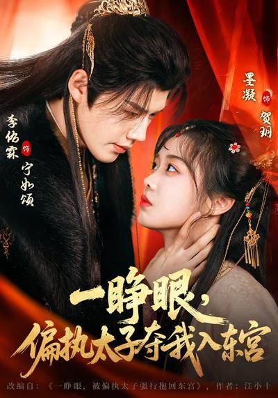 一睁眼，偏执太子夺我入东宫