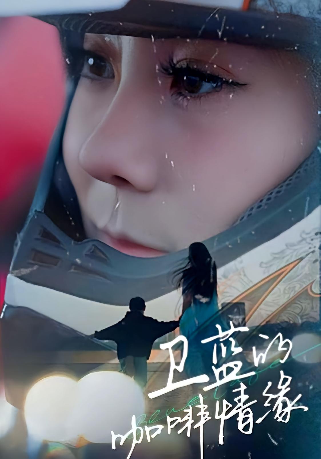 卫蓝的咖啡情缘