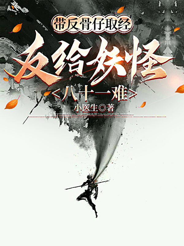 带反骨仔取经，反给妖怪八十一难