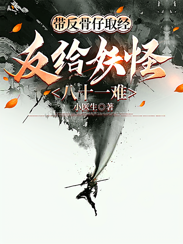 带反骨仔取经，反给妖怪八十一难