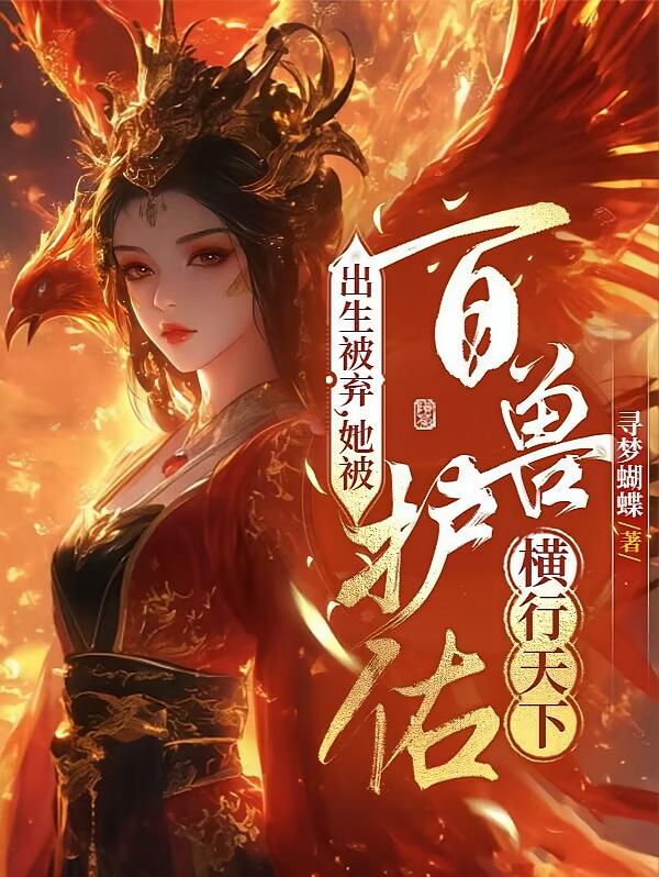出生被弃，她靠百兽护佑横行天下