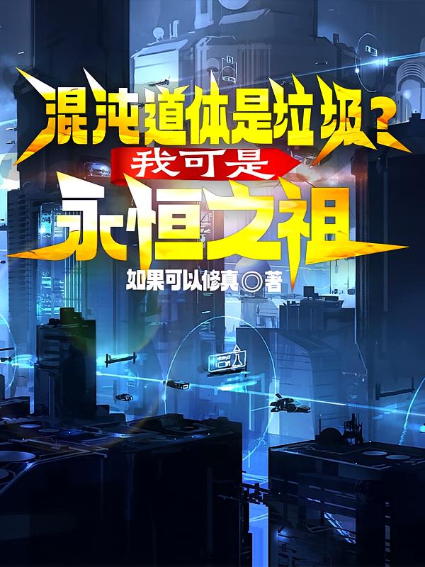 混沌道体是垃圾？我可是永恒之祖