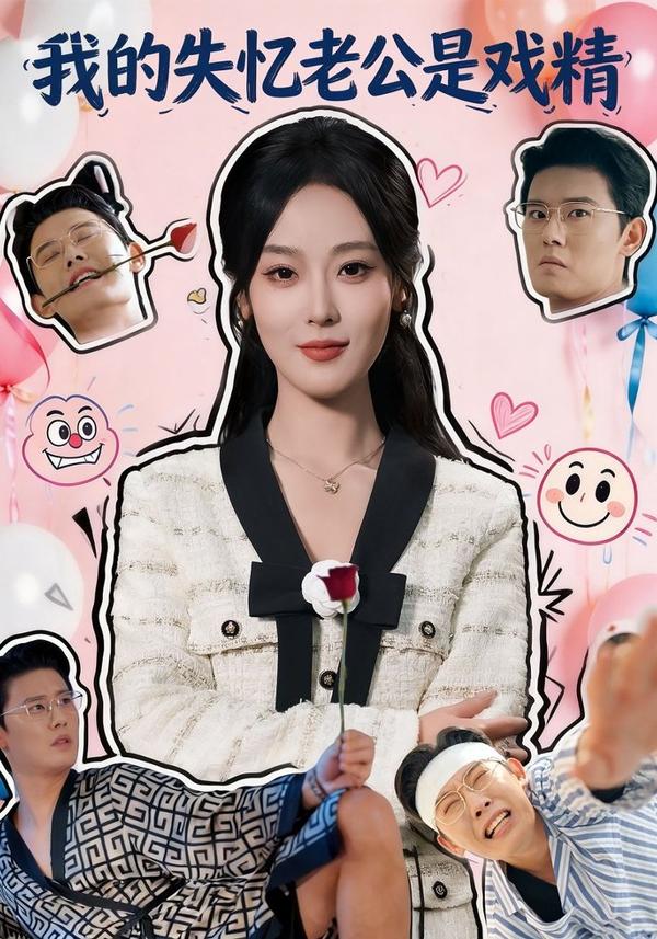 短剧我的失忆老公是戏精海报