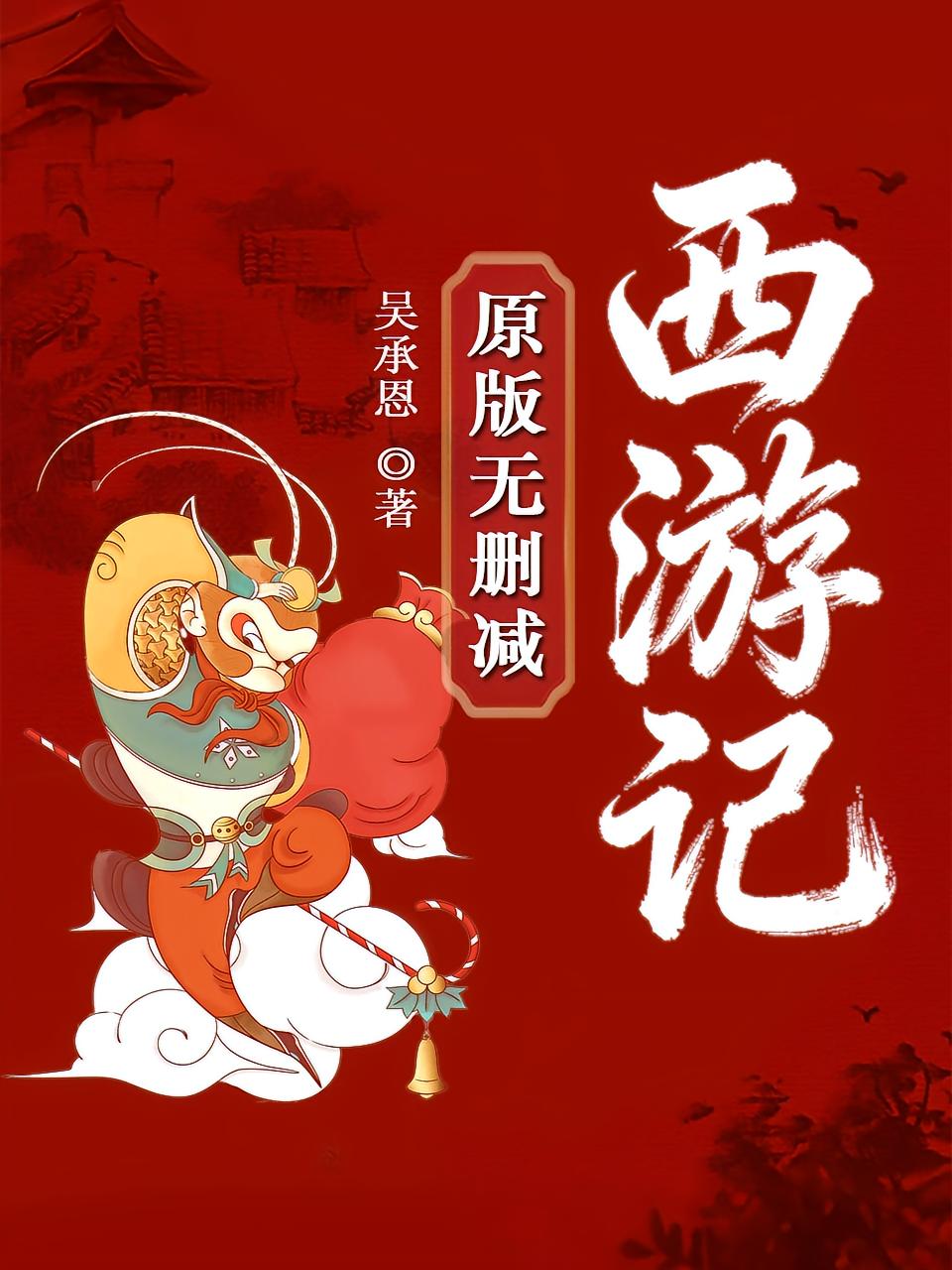 西游记（原版无删减）