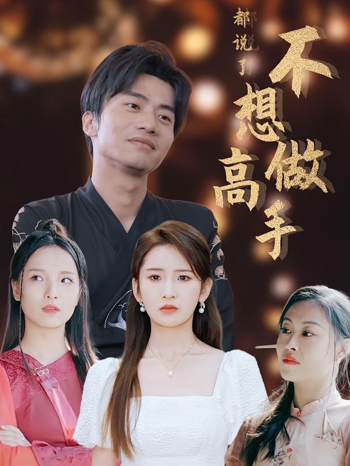 都说了不想做高手