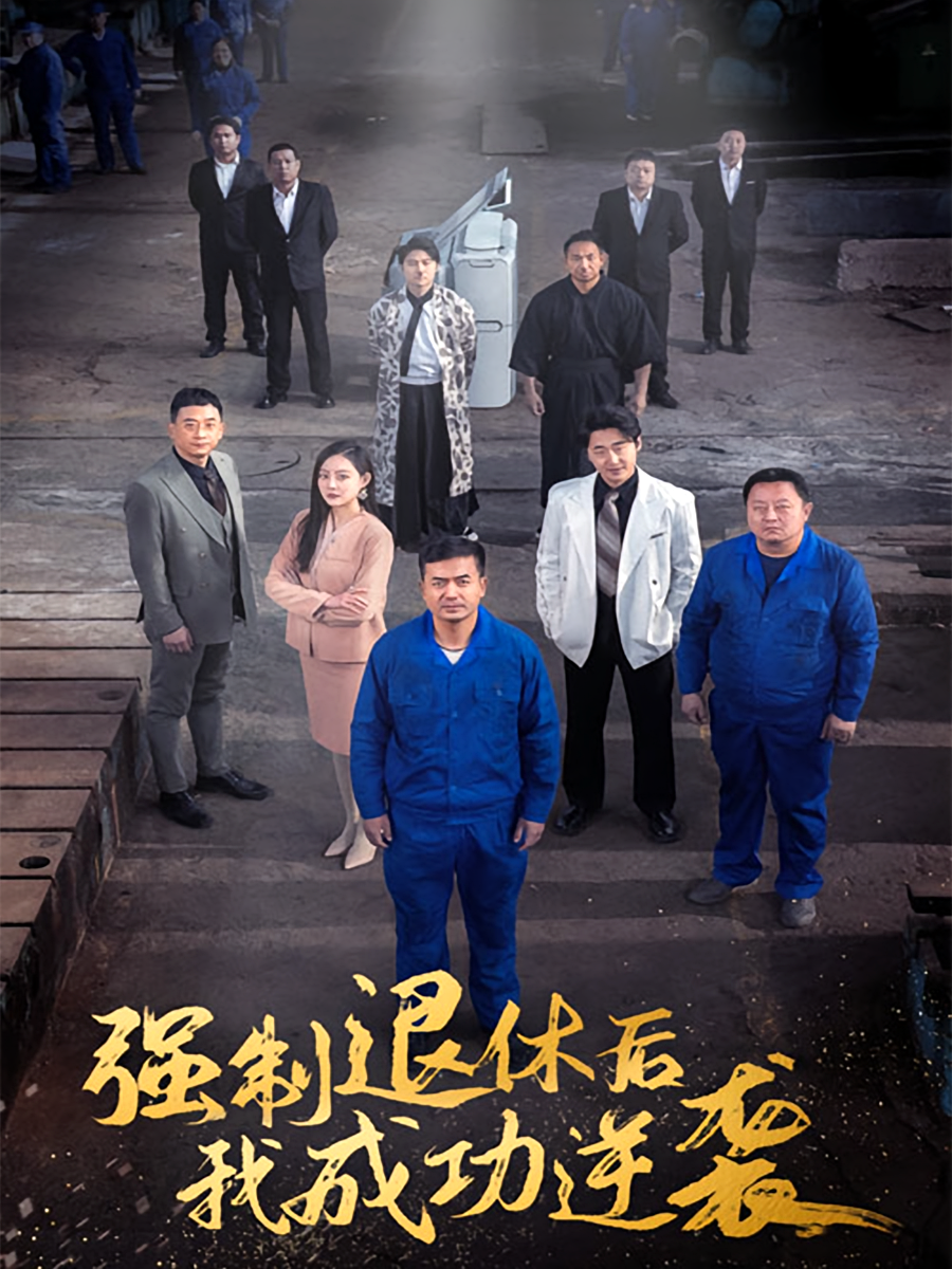 强制退休后，我成功逆袭