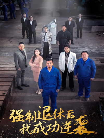 强制退休后，我成功逆袭