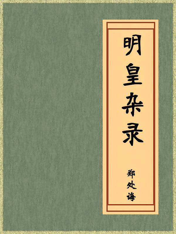 明皇杂录（免费公版书）