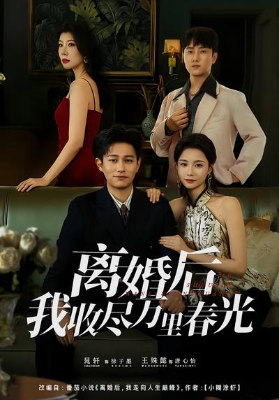 离婚后我收尽万里春光