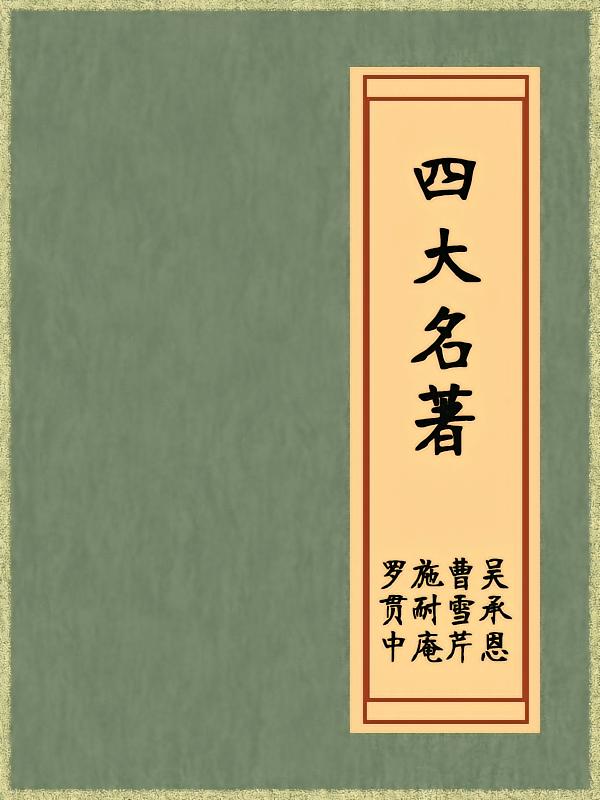 四大名著