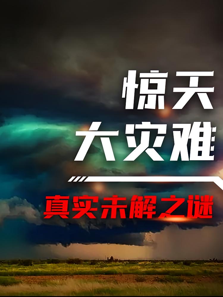 惊天大灾难丨真实未解之谜