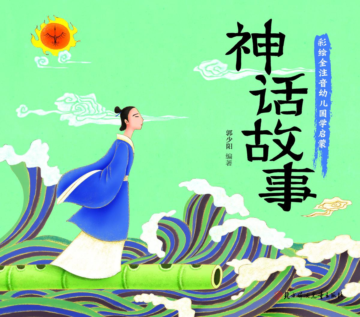 神话故事（彩绘全注音）