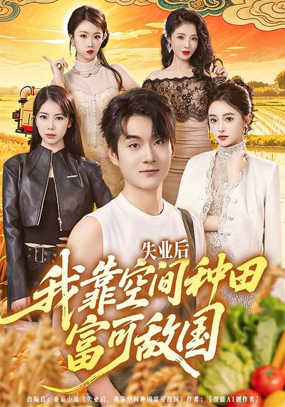 失业后，我靠空间种田富可敌国 - 在线观看