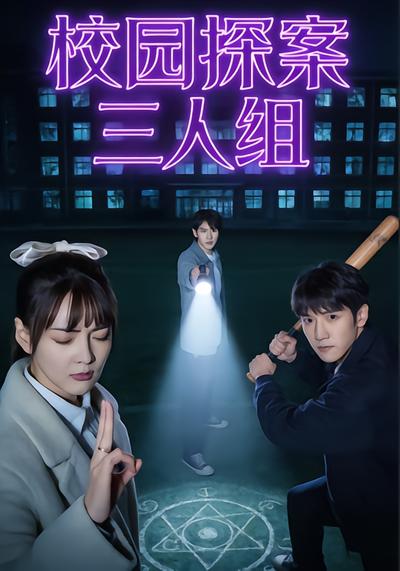校园探案三人组 - 在线观看